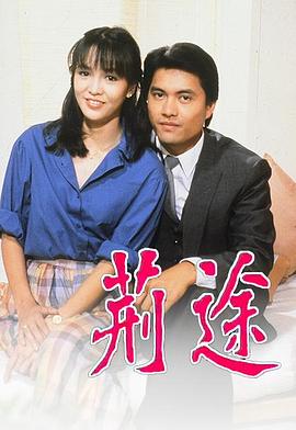 荆途 粤语