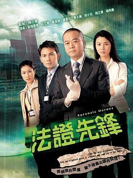 法证先锋 国语