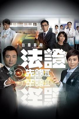 法证先锋3 粤语