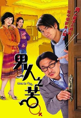 男人之苦 国语