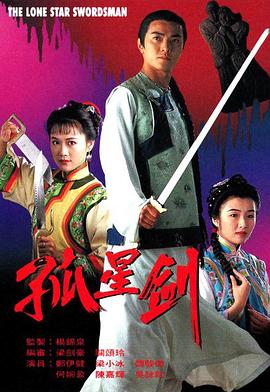 孤星剑 粤语
