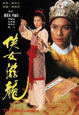 侠女游龙 国语
