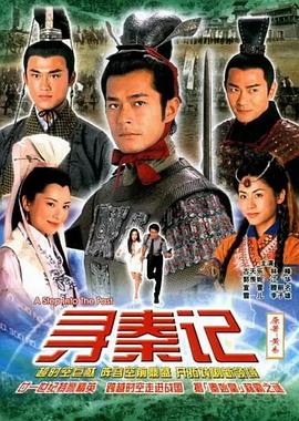 寻秦记 国语2001