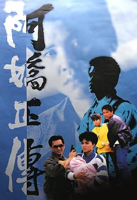 阿娇正传 粤语