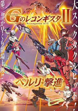 高达G之复国运动剧场版2贝尔利进击