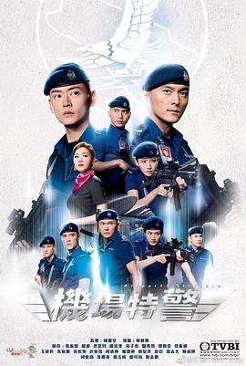 机场特警 粤语