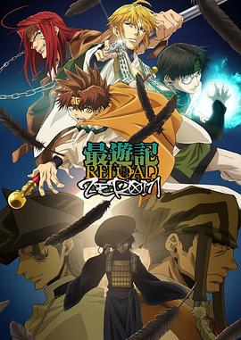 最游记RELOADZERO1N