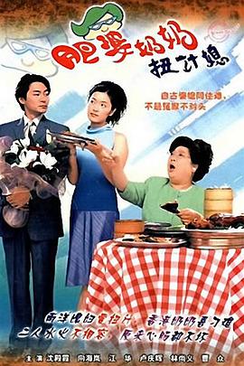 肥婆奶奶扭计媳 粤语
