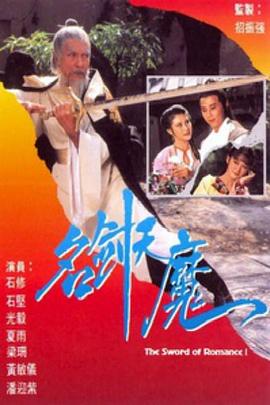 名剑风流 粤语1979