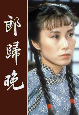 郎归晚 粤语