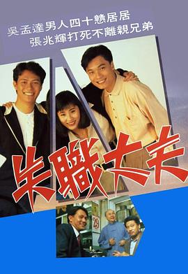 失职丈夫 粤语