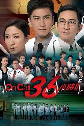 OnCall36小时2 国语