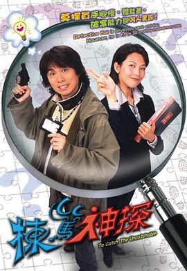 栋笃神探 国语