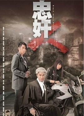 忠奸人 粤语