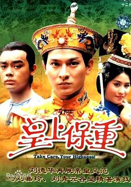 皇上保重 粤语