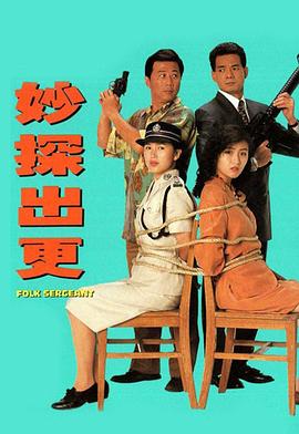 妙探出更 粤语