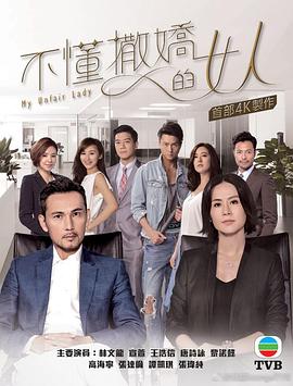 不懂撒娇的女人 粤语