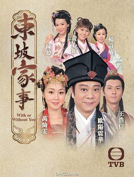 东坡家事 粤语