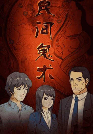 民间鬼术第三季