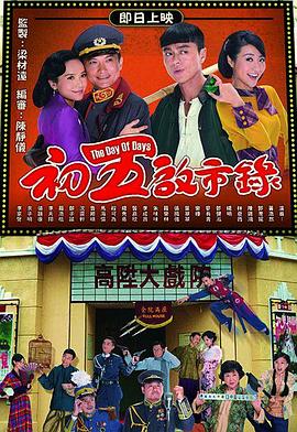 初五启市录 国语