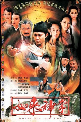 如来神掌 粤语