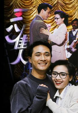三八佳人 粤语