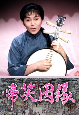 啼笑姻缘 粤语