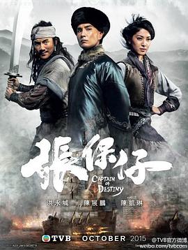 张保仔 粤语