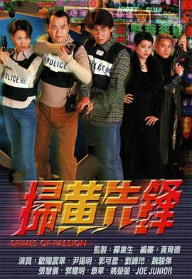 扫黄先锋 国语