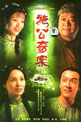 施公奇案 粤语