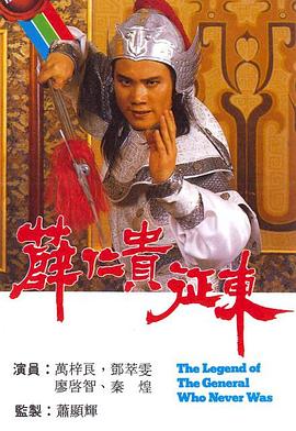 薛仁贵征东 国语