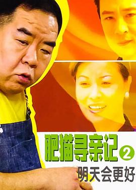 肥猫寻亲记之明天会更好 国语