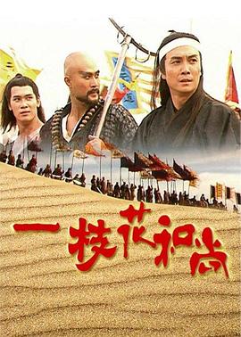 一枝花和尚 国语