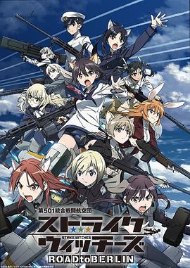 第501统合战斗航空团强袭魔女ROADtoBERL1N
