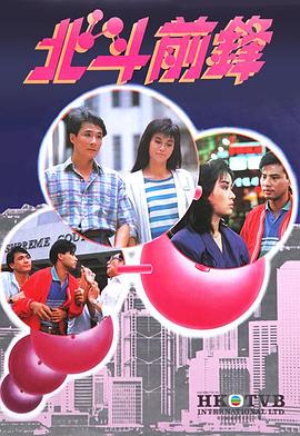 北斗前锋 粤语