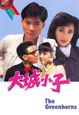 大城小子 粤语