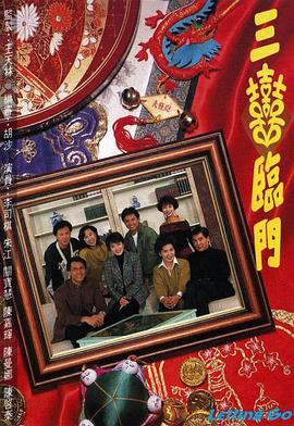 三喜临门 粤语