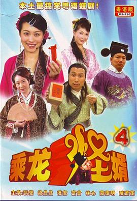 乘龙怪婿 粤语第四季