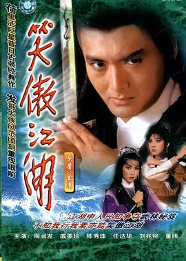 笑傲江湖 国语1984