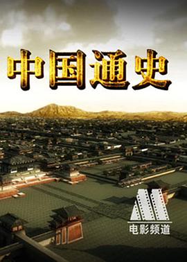 中国通史 粤语