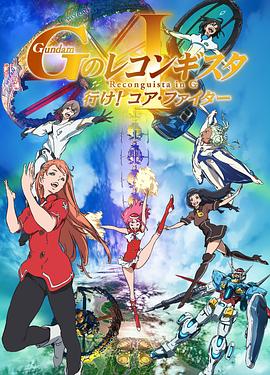 高达G之复国运动剧场版1去吧！CoreFighter！