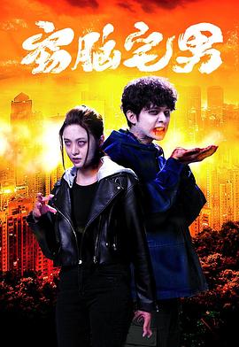 窃脑宅男 国语