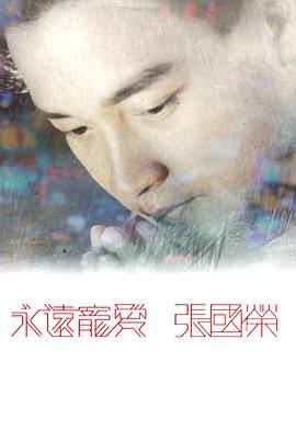永远宠爱张国荣 粤语