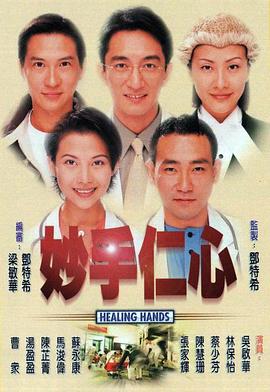 妙手仁心 粤语