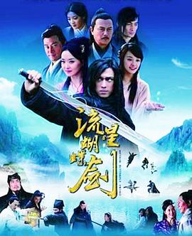 流星蝴蝶剑 国语2010