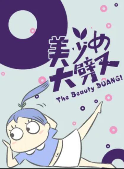 美少女大劈叉第二季