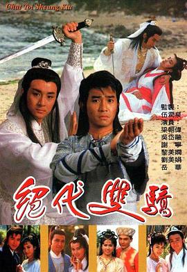 绝代双骄 国语1988