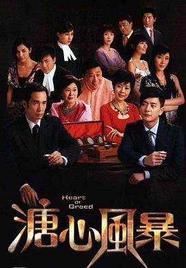 溏心风暴 国语