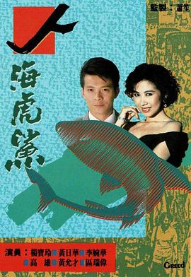 人海虎鲨 粤语