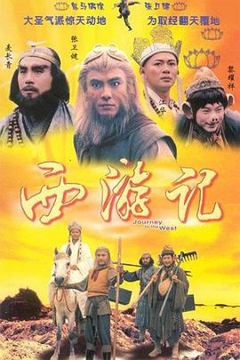 西游记 国语1996